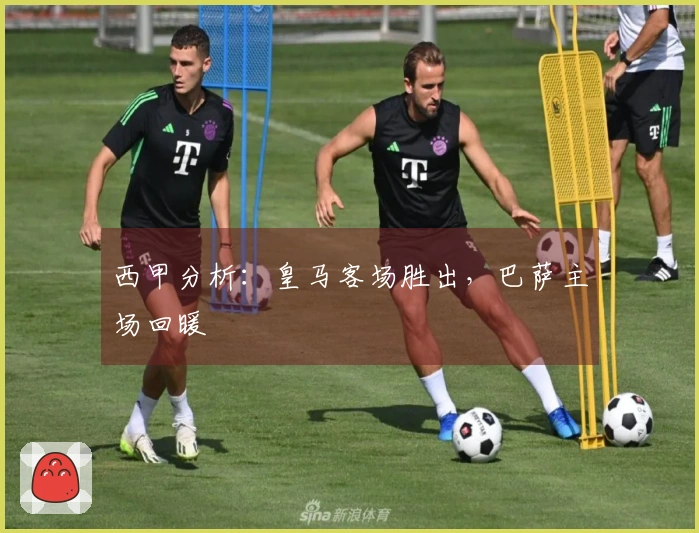 西甲分析：皇马客场胜出，巴萨主场回暖