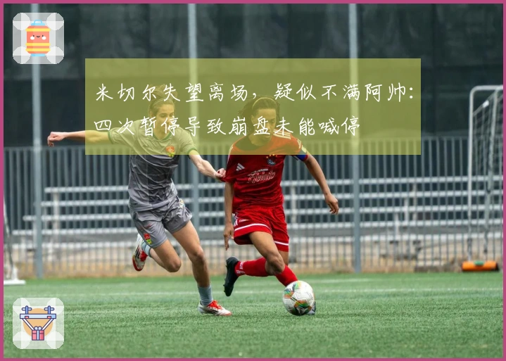 米切尔失望离场,疑似不满阿帅:四次暂停导致崩盘未能喊停