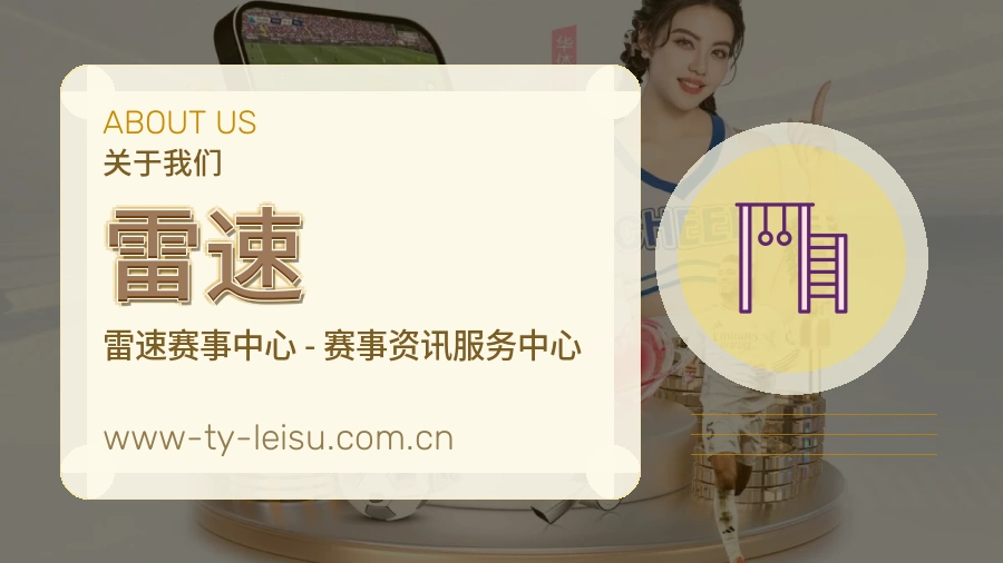 雷速公司简介与平台服务展示