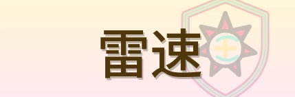 雷速 Logo
